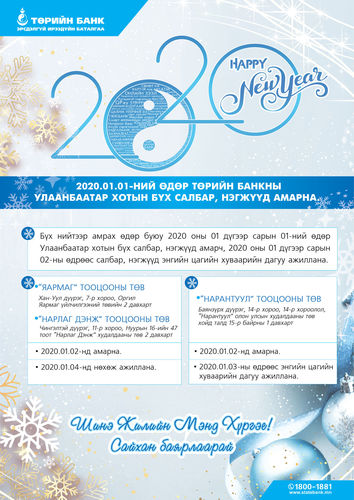 Төрийн банкны баярын өдрүүдэд ажиллах хуваарь